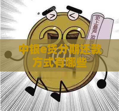 中银e贷分期还款方式有哪些