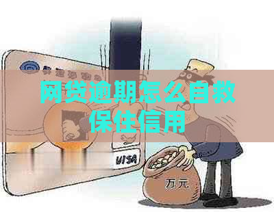 网贷逾期怎么自救保住信用