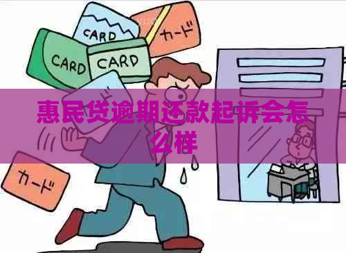 惠民贷逾期还款起诉会怎么样