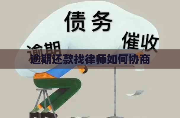 逾期还款找律师如何协商