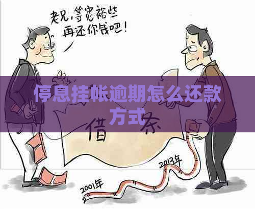 停息挂帐逾期怎么还款方式