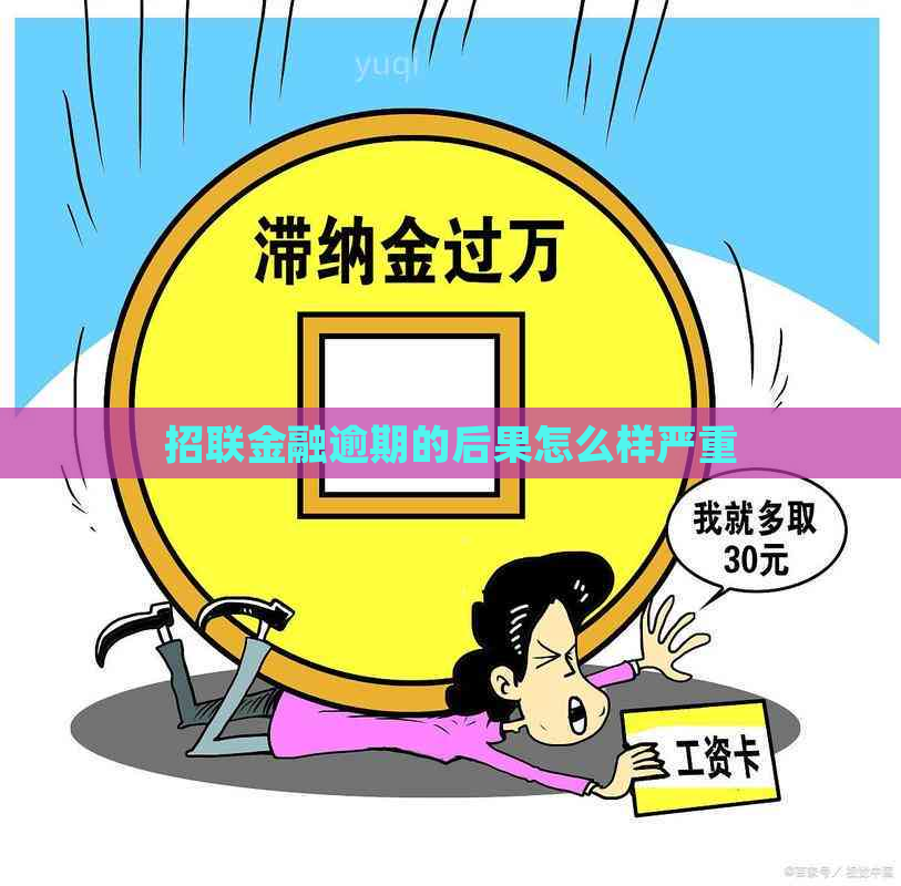 招联金融逾期的后果怎么样严重