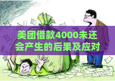 美团借款4000未还会产生的后果及应对措施