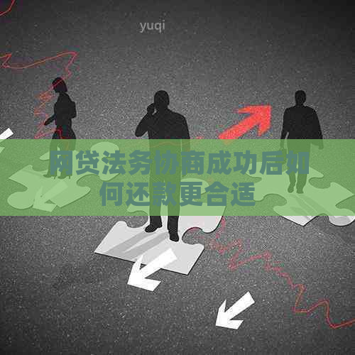 网贷法务协商成功后如何还款更合适