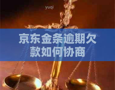 京东金条逾期欠款如何协商