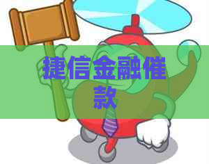 捷信金融催款