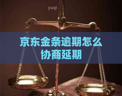 京东金条逾期怎么协商延期