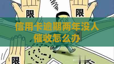 信用卡逾期两年没人怎么办