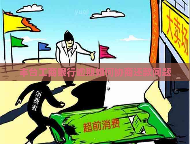 丰台工商银行逾期如何协商还款问题