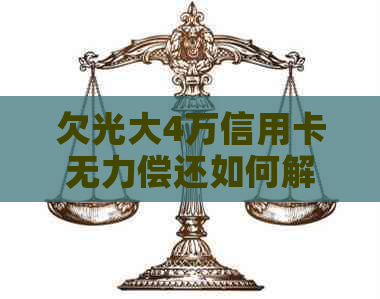 欠光大4万信用卡无力偿还如何解决