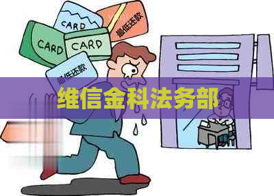 维信金科法务部