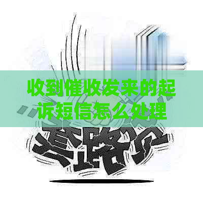 收到发来的起诉短信怎么处理