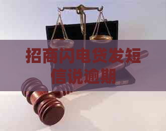 招商闪电贷发短信说逾期