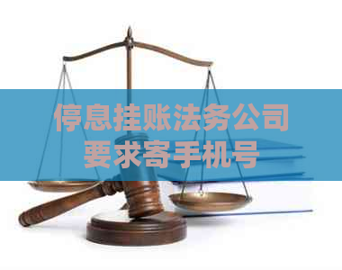 停息挂账法务公司要求寄手机号