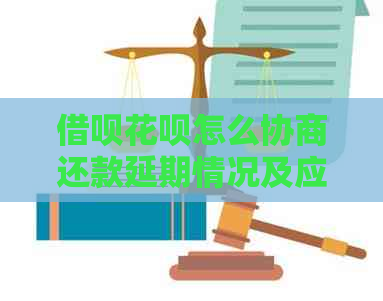 借呗花呗怎么协商还款延期情况及应对措施