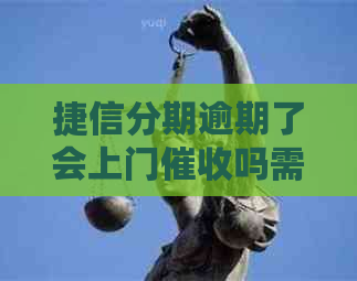 捷信分期逾期了会上门吗需要注意什么