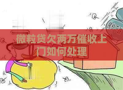 微粒贷欠两万上门如何处理