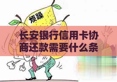 长安银行信用卡协商还款需要什么条件