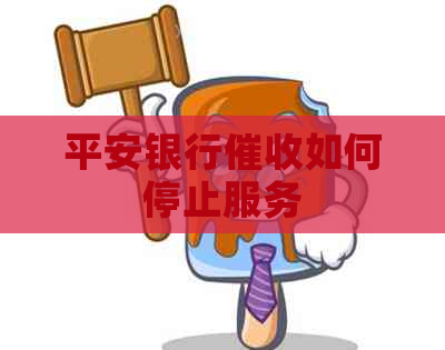 平安银行如何停止服务