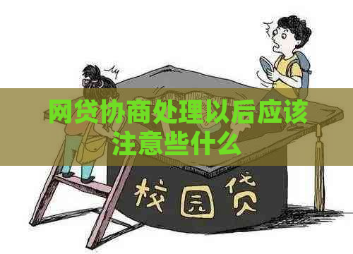 网贷协商处理以后应该注意些什么