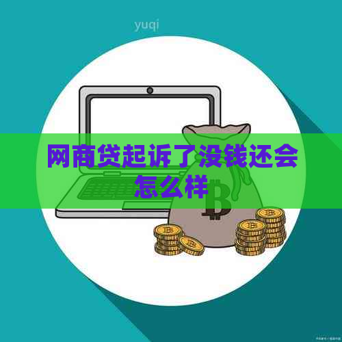 网商贷起诉了没钱还会怎么样