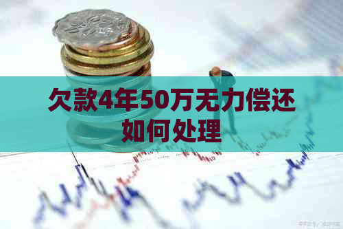 欠款4年50万无力偿还如何处理