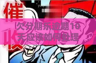 欠逾期10天应该如何处理