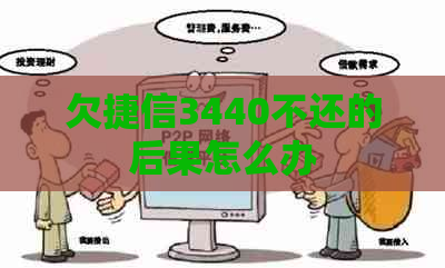 欠捷信3440不还的后果怎么办