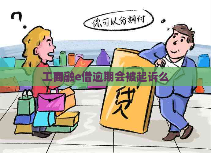 工商融e借逾期会被起诉么