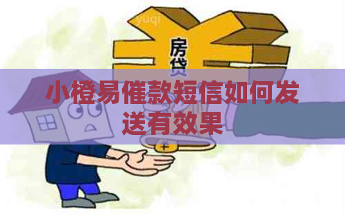 小橙易催款短信如何发送有效果