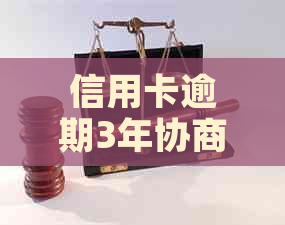 信用卡逾期3年协商减免方法详解