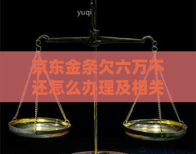 京东金条欠六万不还怎么办理及相关解决方法