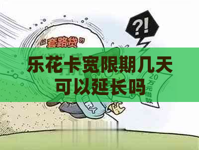 宽限期几天可以延长吗