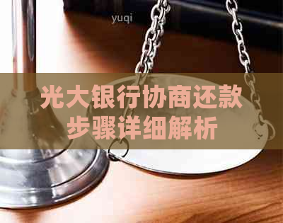 光大银行协商还款步骤详细解析