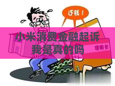 小米消费金融起诉我是真的吗