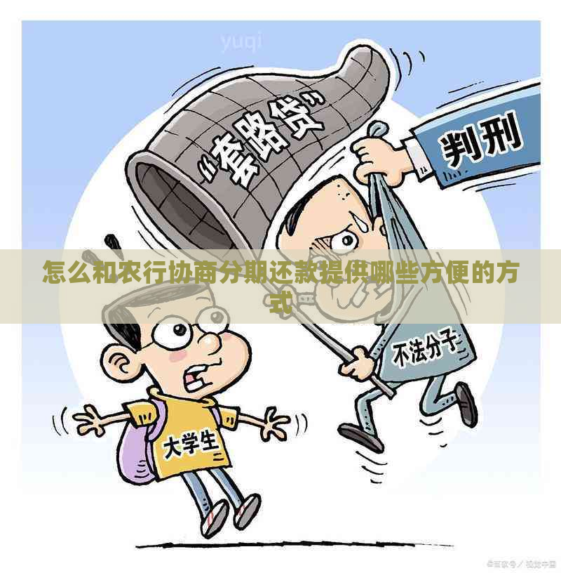 怎么和农行协商分期还款提供哪些方便的方式