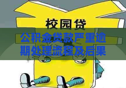 公积金贷款严重逾期处理流程及后果