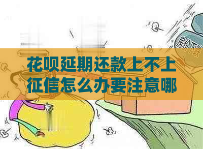 花呗延期还款上不上怎么办要注意哪些事项