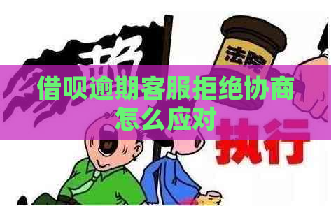 借呗逾期客服拒绝协商怎么应对