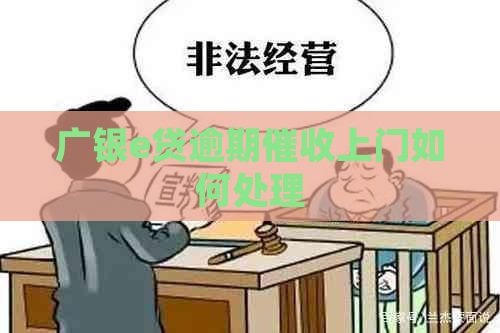 广银e贷逾期上门如何处理