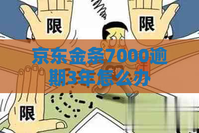 京东金条7000逾期3年怎么办