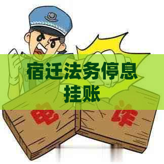 宿迁法务停息挂账