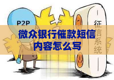 微众银行催款短信内容怎么写