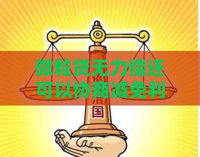 微粒贷无力偿还可以协商减免利息吗