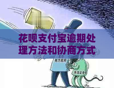 花呗支付宝逾期处理方法和协商方式