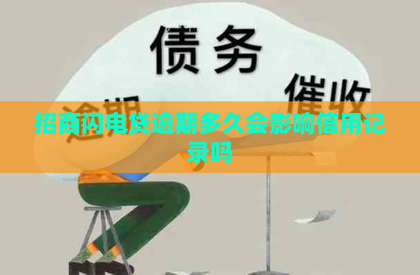 招商闪电贷逾期多久会影响信用记录吗