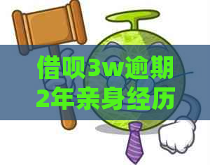 借呗3w逾期2年亲身经历怎么处理