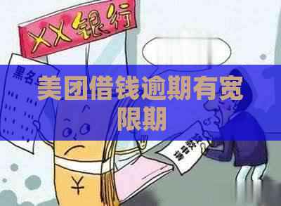 美团借钱逾期有宽限期