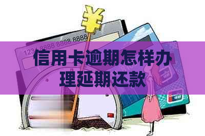 信用卡逾期怎样办理延期还款