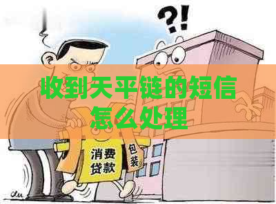 收到天平链的短信怎么处理